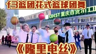 不帅取关！f3篮团《隆里电丝》花式篮球团舞！阳光男团爆火！帅到没朋友！