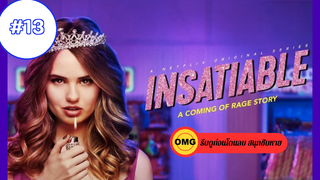 Insatiable Season 1_ ชิงรักหักมงกฏ ปี 1 EP13