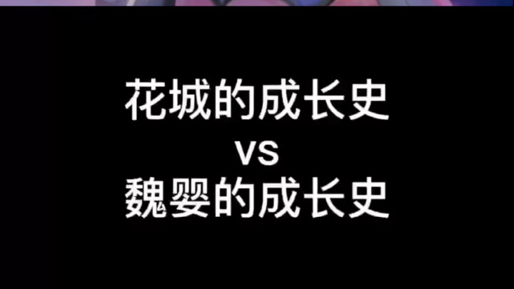 花城和魏婴的成长史