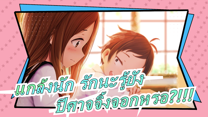 แกล้งนัก รักนะรู้ยัง|ทาคางิซังเป็นปีศาจจิ้งจอกหรอ?!!!