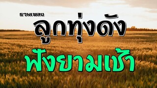 รวมเพลงลูกทุ่งดังฟังยามเช้า | สายัณห์ สัญญา