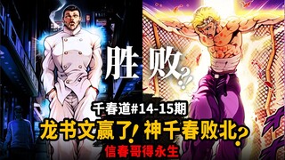 【千春道】死斗结束！一生无败龙书文战胜基督柴千春！全场跪拜！