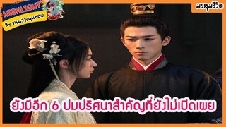 🔶🔶ยังมีอีก 6 ปมปริศนาสำคัญที่ยังไม่เปิดเผยในมรสุมชีวิต