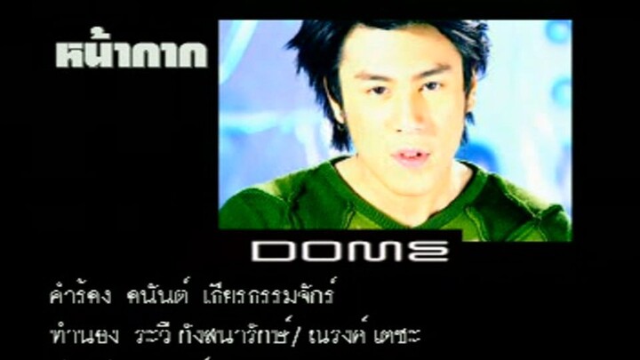 หน้ากาก (Nah Gak) - โดม ปกรณ์ ลัม (Dome Pakorn)