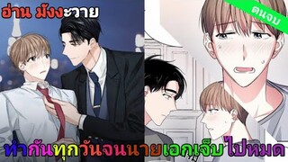 [อ่านมังงะ วาย] สัญญาทาสนายไฮโซ ตอนจบ