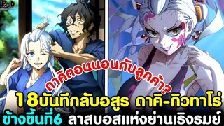 (สปอย)ดาบพิฆาตอสูร - 18เรื่องบันทึกลับอสูร ดาคิ-กิวทาโร่ ข้างขึ้นที่6 [Kimetsu no Yaiba]