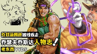 乔瑟夫乔斯达人物志：最会用计取胜的JOJO，晚年竟老年痴呆