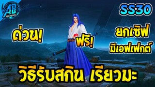 RoV ด่วน! วิธีรับสกินฟรีเรียวมะ ยกเซิฟ! (มีเอฟเฟกต์) ได้ทุกคนถาวร | AbGamingZ