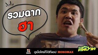 รวมฉากฮาลั่นบ้าน "ภารกิจศพป่วน"