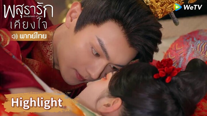 【พากย์ไทย】คืนแรกหลังแต่งงานของหลี่นี่กับอาอิ๋งดุเดอดสุด ๆ  | Highlight EP34 | พสุธารักเคียงใจ | WeTV