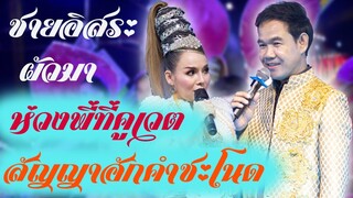 ลำซิ่ง ผสม เพลงดังครั้งก่อน ศรีจันทร์ วีสี บัวผัน ทังโส