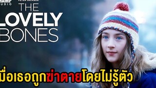 เมื่อเธอถูกฆ่าตายโดยไม่รู้ตัว (สปอยหนัง) | The Lovely Bones (2009) by CHAMP Studio