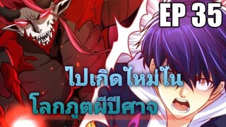 (พากย์มังงะ) ไปเกิดใหม่ในโลกภูติผีปีศาจ ตอนที่ 35