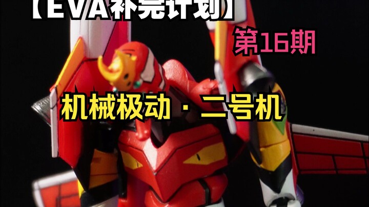 【机械极动·二号机】买盒子送模型，祖传操作*2！！