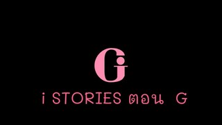 i STORIES ตอน  G