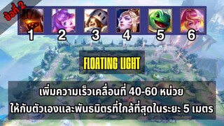 RoV อยู่ใกล้เพื่อนแล้ววิ่งเร็ว ตัวไหนน้า?