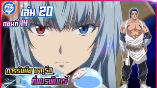 [สไลม์20.14] เกิดใหม่ทั้งทีก็เป็นสไลม์ไปซะแล้ว เล่ม20 (แปลเอง) | EP.14 การรับมือดากุรีสที่แปรพักตร์