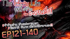 The infinity Life  (นิยายจีนแปล) EP121-140