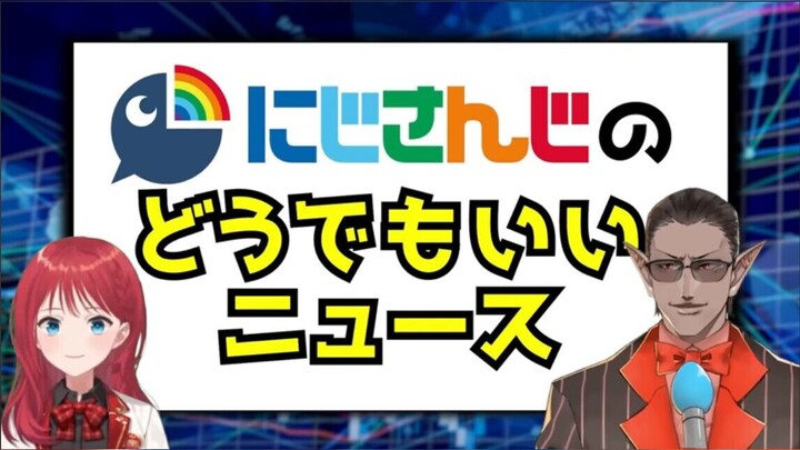 【熟肉】彩虹社的怎样都好新闻 2022秋季档