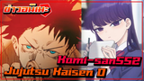 (ข่าวอนิเมะ) เรื่องราวของชายผู้ถูกเพื่อนสาวสาบและโคมิซัง 2 /Jujutsu Kaisen 0 + Komi-san SS2