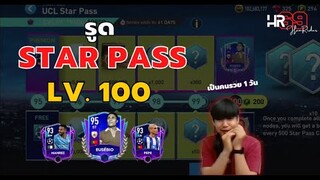 ซ้อมเป็นสุลต่านด้วย STAR PASS Lv.100 ภายใน 1 วัน - FIFA Mobile 22