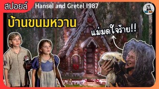 ฮันเซลกับเกรเทล ตะลุยบ้านขนมหวาน Hansel and Gratel