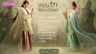 [Full : Playlist]  สยบรักจอมเสเพล｜Destined｜长风渡