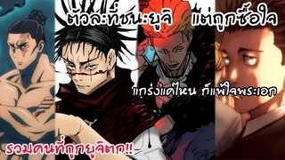 4 ตัวละที่ชนะพระเอกเห็นๆ แต่ดันถูกพระเอกซื้อใจ!! มหาเวทย์ผนึกมาร