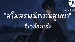 สโมสรพนักงานสูบยา - คุณเป็นสโมคเกอร์นี่นา [เนื้อเพลง]