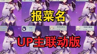 【原神报菜名】我和我的UP主朋友们都有些什么？