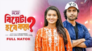 বিয়েটা হবে কবে | Biyeta Hobe Kobe | Full Drama | Apurba | Tasnia Farin | Bangla New Natok 2024