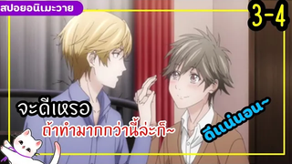 💜สปอยอนิเมะวายรักหมดใจMy Hero Ep 3-4