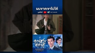 SHORT | ลูกผู้ชายต้องสู้ EP.65 | TVB Thailand