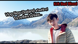 กิตแบดบัดขับรถเที่ยวนิวซีแลนด์ไปในที่ไม่ดังแต่สวยมากก.. (Krit Bad Blood Vlog)