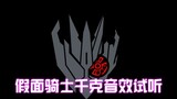 [Lời bài hát 20 Yuan] Thử nghiệm hiệu ứng âm thanh Kamen Rider Ake Chiki