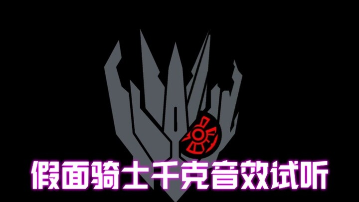 [Lyrics for 20 Yuan] Kamen Rider Ake Chiki Sound Effects Trial