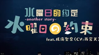 【雨宮天】水曜日的约定-another story- 【双语字幕】