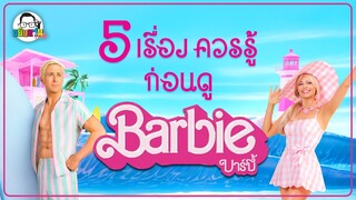 ขยับแว่น Talk : 5 เรื่องควรรู้ก่อนดู Barbie