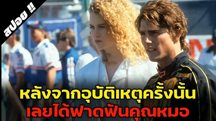 นี่คือหนังที่พระเอกนางเอกตัดสินใจแต่งงานกันระหว่างถ่ายทำ | Day Of Thunder | 1990 | สปอยหนัง