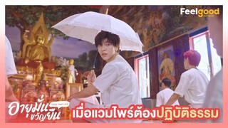 อายุมั่นขวัญยืน | 1000YO - Highlights EP.4/4