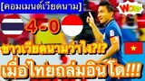 คอมเมนต์ชาวเวียดนามต้องซูฮก หลังเห็นทีมชาติไทยชนะอินโดนีเซีย ขาดลอย 4-0 ในรอบชิงฯ ซูซูกิ คัพ นัดแรก