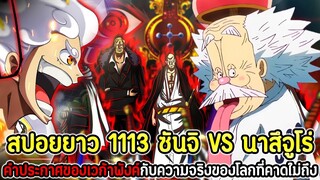 [สปอยยาว] : วันพีซ  1113 ซันจิ VS นาสึจูโร่ คำประกาศของเวก้าพังค์กับความจริงของโลกที่คาดใม่ถึง !!