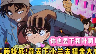 [Conan Spesial] Plot yang belum pernah ditayangkan di TV! Shinichi, Heiji, dan Kogoro meninggalkan p