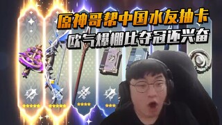 原神哥BeryL帮中国水友抽卡甘愿卸载LOL？最后十连欧气爆棚比夺冠还兴奋