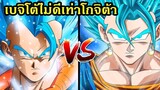 ดราก้อนบอล  เบจิโต้ ไม่ดีเท่ากับ โกจิต้า!! - OverReview