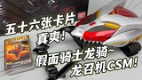ฝันที่เป็นจริง! CSM Dragon Summoner Kamen Rider Ryuki มีสัญญาการ์ดห้าสิบหกใบ และเป็นการดีที่จะปัดมัน