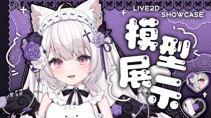【Live2d模型展示】是您的新任猫猫女仆哦~