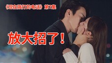 编剧放大招!绑匪老婆、人质老公终于动真格的!大尺度爱情剧《现在拨打的电话》第7集解说