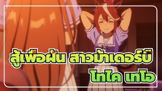 สู้เพื่อฝัน สาวม้าเดอร์บี้ /MAD
ปาฏิหาริย์เกิดใหม่---โทไค เทโอ