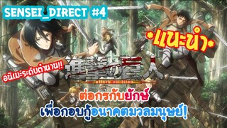 Sensei_Direct มวลมนุษย์ปะทะไททัน ทวงคืนอิสระจากพวกมัน!!